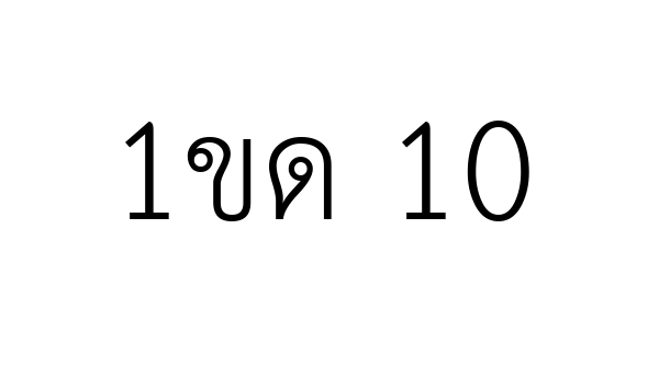 1ขด 10